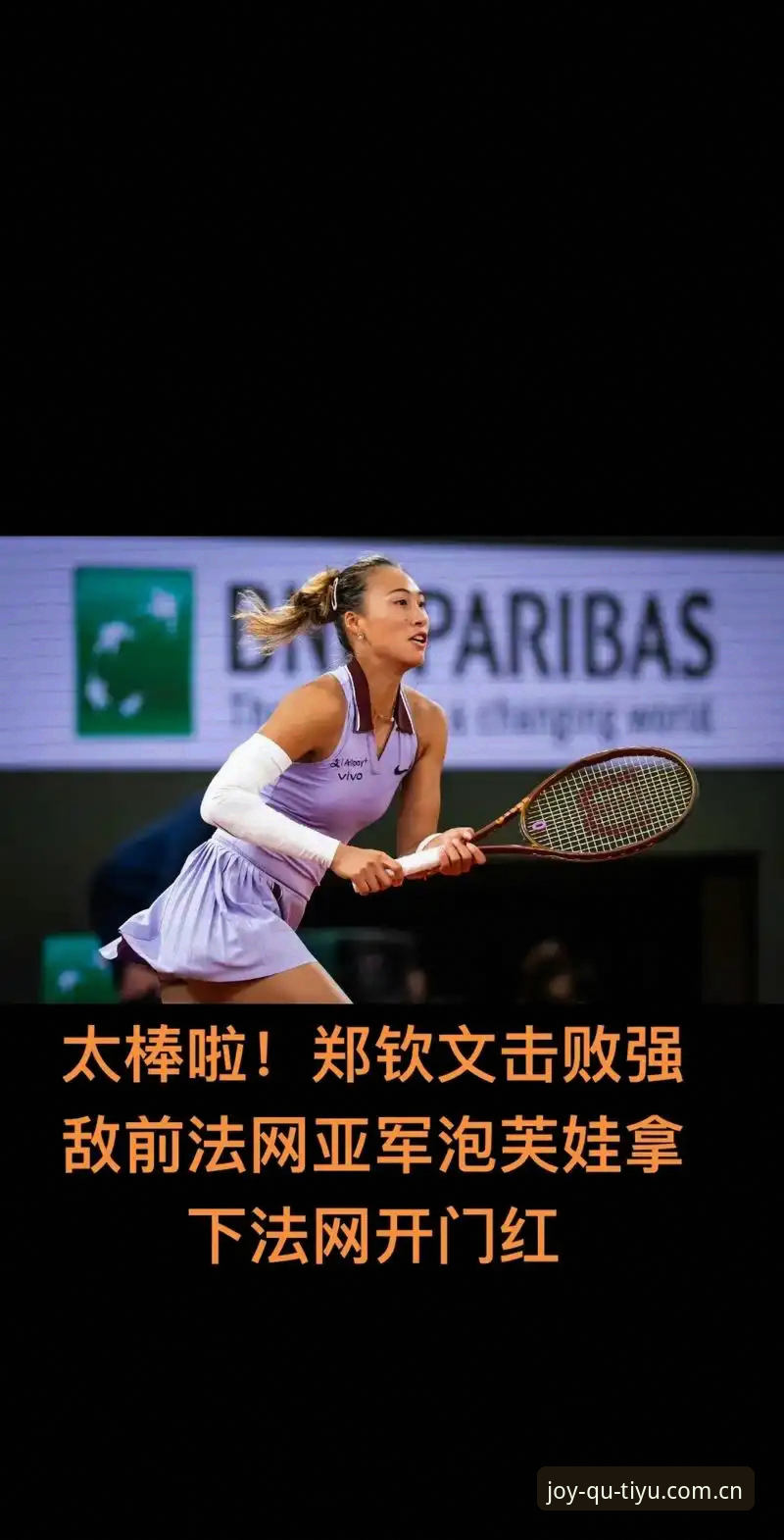 法网女单抽签：郑钦文vs保分压力，王欣瑜种子身份与张帅突围之路